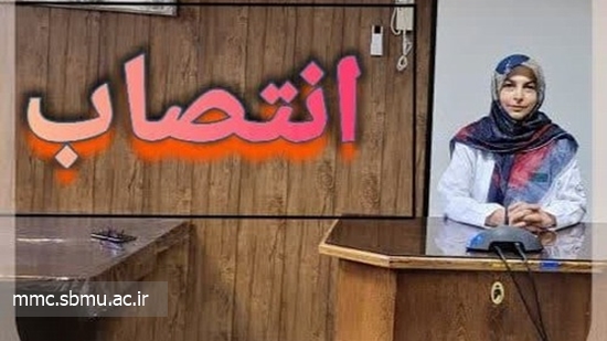 انتصاب معاون آموزشی و پژوهشی  مرکز مهدیه 